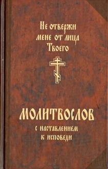 Обложка книги «Молитвослов с наставлением к исповеди "Не отвержи мене от лица Твоего"», ISBN 5786800245