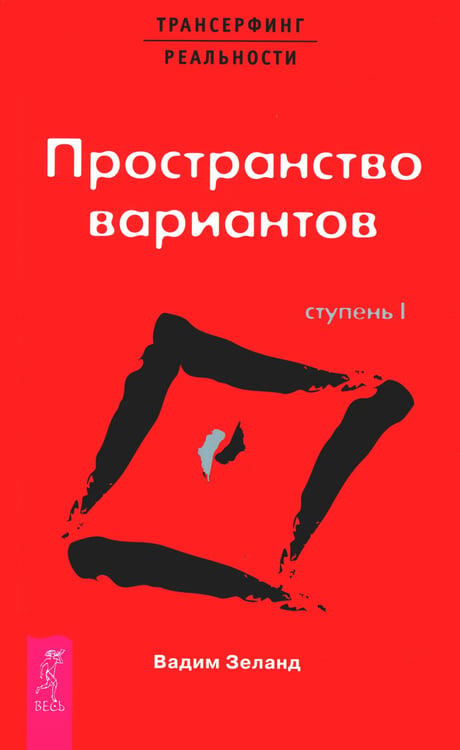 Дополнительное изображение книги «Трансерфинг реальности. Ступень 1: Пространство вариантов (обл.)»
