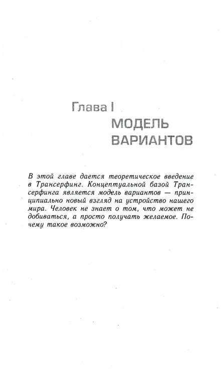 Дополнительное изображение книги «Трансерфинг реальности. Ступень 1: Пространство вариантов (обл.)»