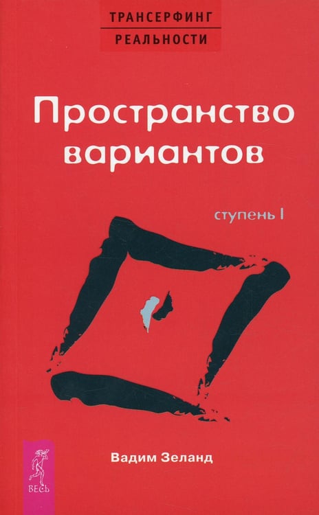 Обложка книги «Трансерфинг реальности. Ступень 1: Пространство вариантов (обл.)» — Зеланд Вадим, ISBN 9785957306450