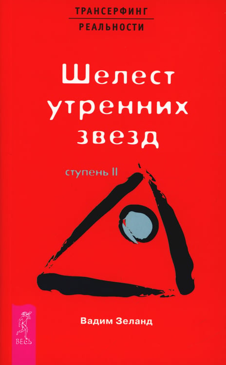 Дополнительное изображение книги «Трансерфинг реальности. Ступень 2: Шелест утренних звезд»