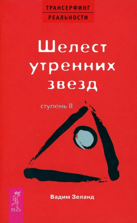 Обложка книги «Трансерфинг реальности. Ступень 2: Шелест утренних звезд» — Зеланд Вадим, ISBN 9785957306467