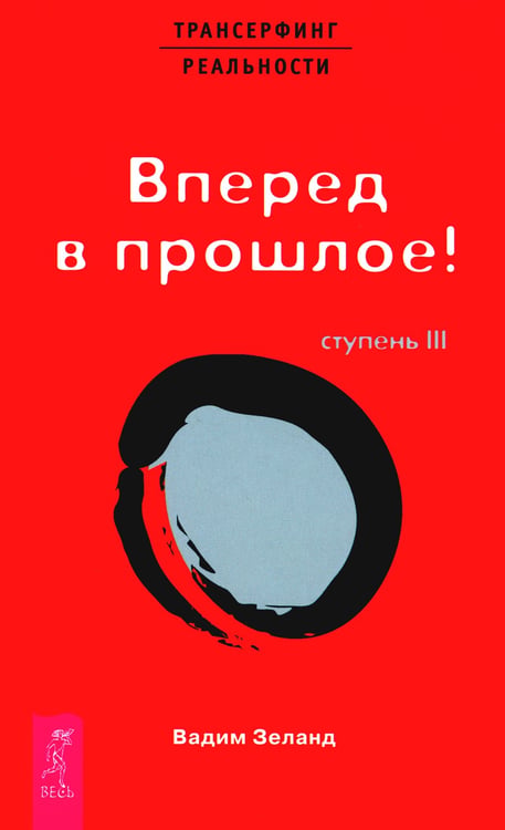 Дополнительное изображение книги «Трансерфинг реальности. Ступень 3: Вперед в прошлое!»