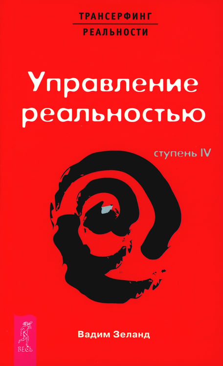 Дополнительное изображение книги «Трансерфинг реальности. Ступень 4: Управление реальностью»