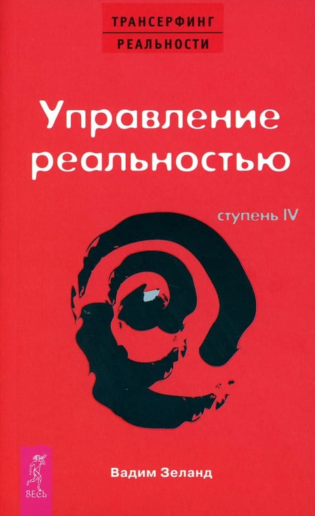 Обложка книги «Трансерфинг реальности. Ступень 4: Управление реальностью» — Зеланд Вадим, ISBN 9785957306481