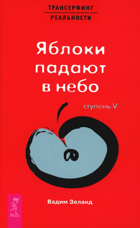 Дополнительное изображение книги «Трансерфинг реальности. Ступень 5: Яблоки падают в небо»