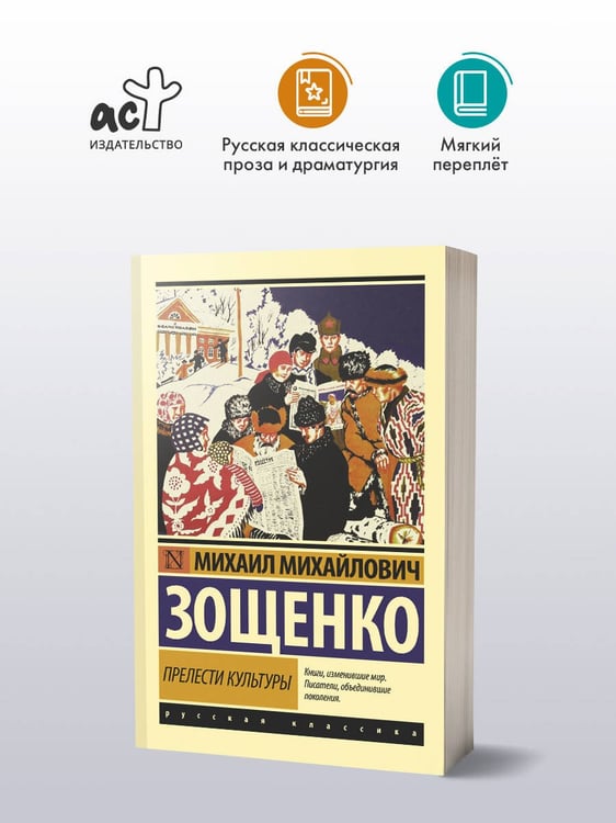 Дополнительное изображение книги «Прелести культуры»