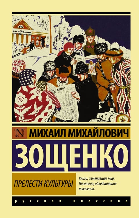 Обложка книги «Прелести культуры» — Зощенко Михаил Михайлович, ISBN 9785170973125