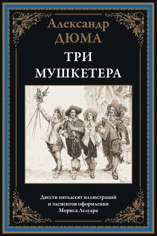 Дополнительное изображение книги «Три мушкетера»