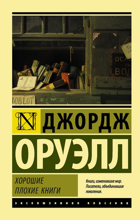 Обложка книги «Хорошие плохие книги» — Оруэлл Джордж, ISBN 9785171069117