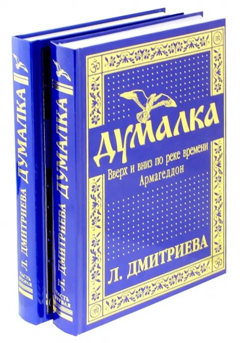 Обложка книги «Думалка. Вверх и вниз по реке времени. Армагеддон. Цветы Лаколионы. Часть первая» — Дмитриева Л., ISBN 9785905291012