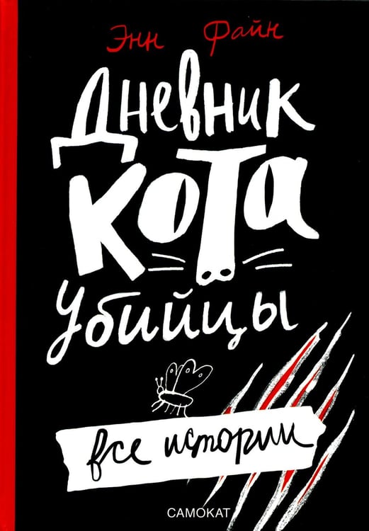 Обложка книги «Дневник кота-убийцы. Все истории» — Файн Энн, ISBN 9785001673941