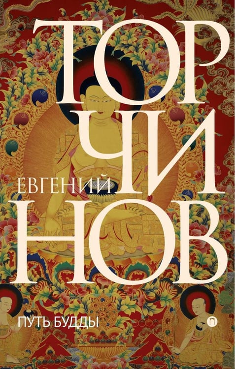 Дополнительное изображение книги «Путь Будды. Словарь»