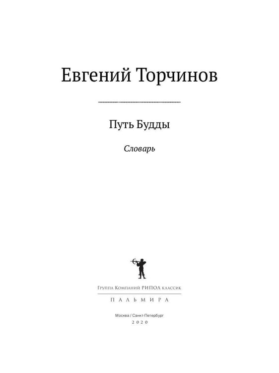 Дополнительное изображение книги «Путь Будды. Словарь»