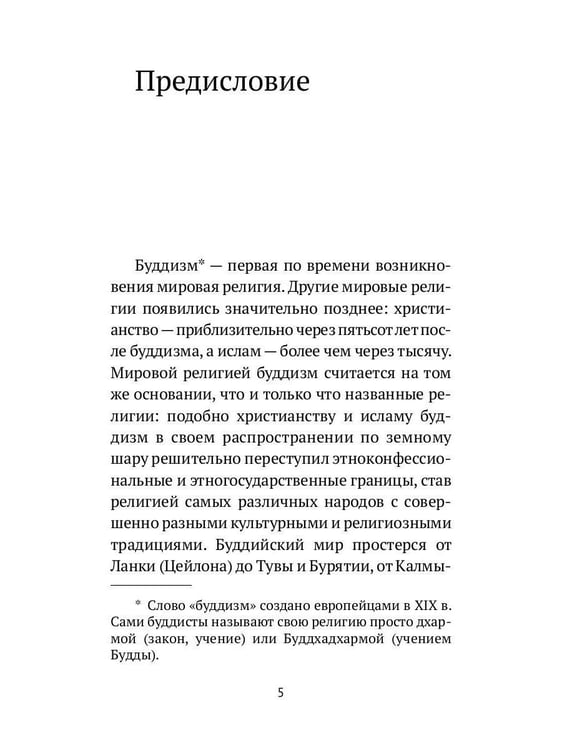 Дополнительное изображение книги «Путь Будды. Словарь»