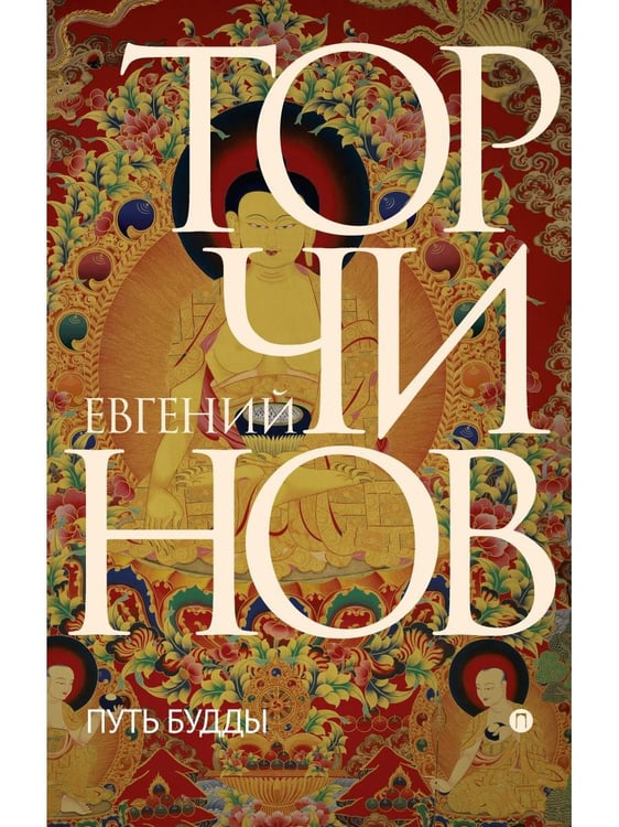 Обложка книги «Путь Будды. Словарь» — Торчинов  Евгений Алексеевич, ISBN 9785386122577