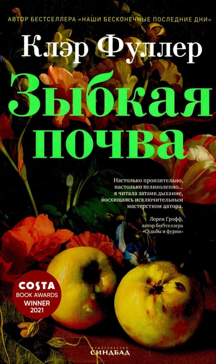Дополнительное изображение книги «Зыбкая почва»