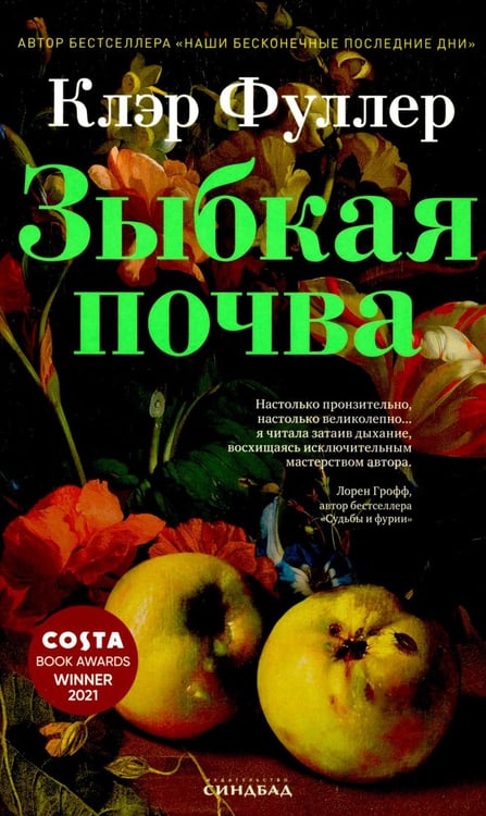 Обложка книги «Зыбкая почва» — Фуллер Клэр, ISBN 9785001316671