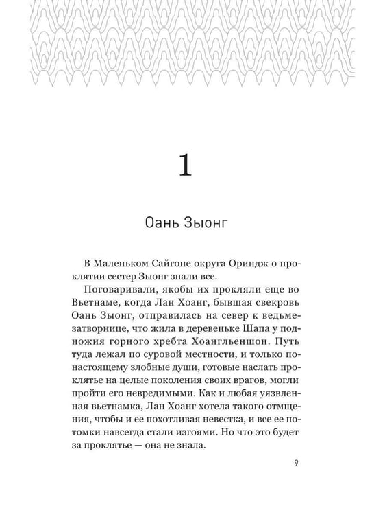 Дополнительное изображение книги «Проклятие сестер Зыонг»