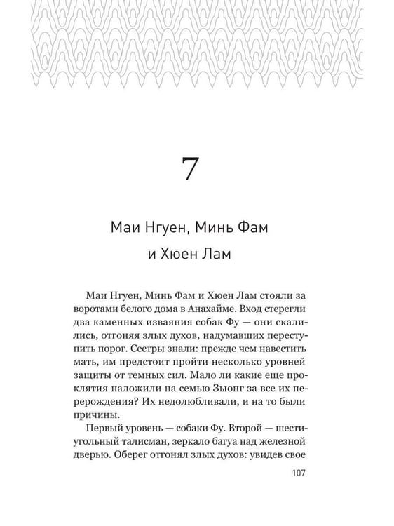 Дополнительное изображение книги «Проклятие сестер Зыонг»