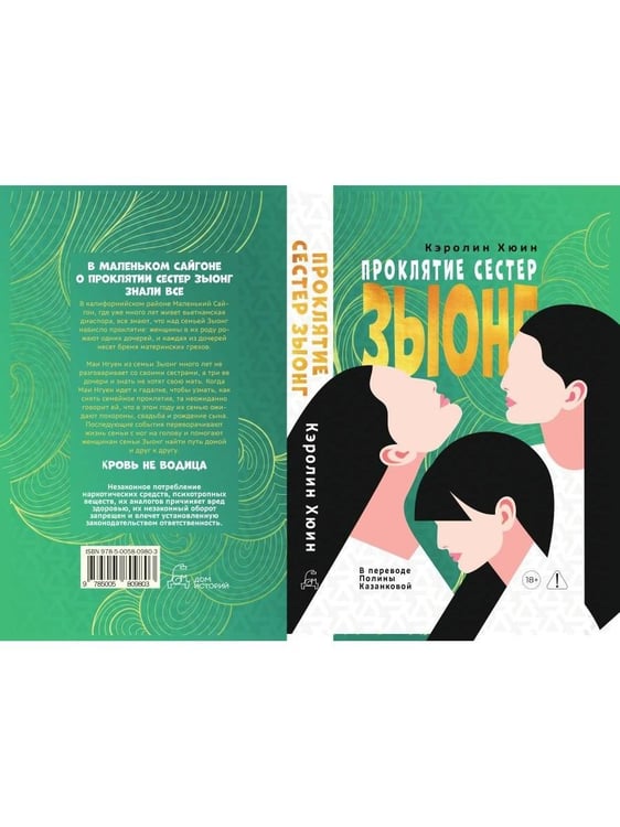 Дополнительное изображение книги «Проклятие сестер Зыонг»
