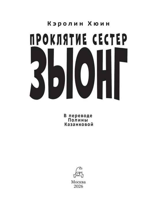 Дополнительное изображение книги «Проклятие сестер Зыонг»
