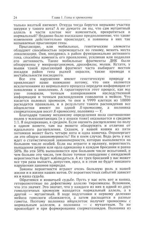 Дополнительное изображение книги «Кошки и гены: Современная генетика в популярном изложении»