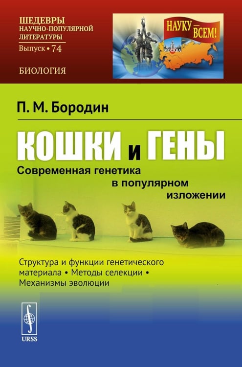 Дополнительное изображение книги «Кошки и гены: Современная генетика в популярном изложении»