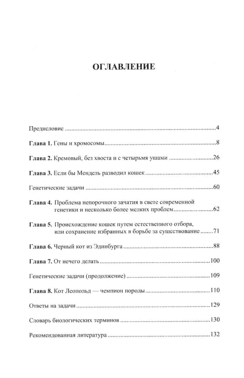 Дополнительное изображение книги «Кошки и гены: Современная генетика в популярном изложении»