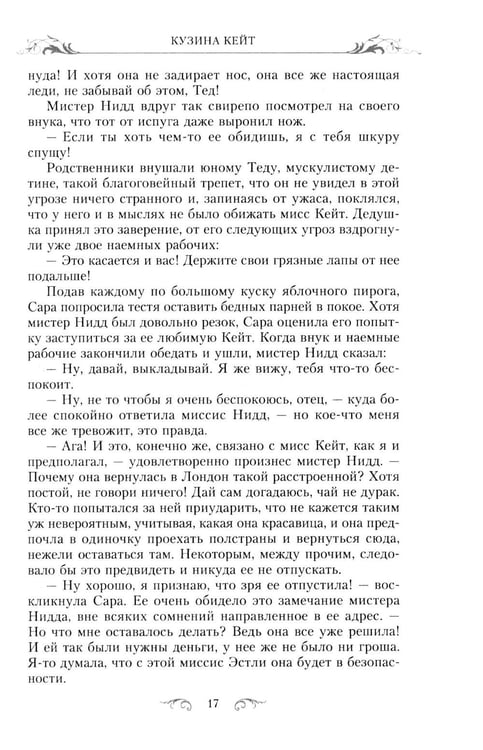 Дополнительное изображение книги «Кузина Кейт: роман»