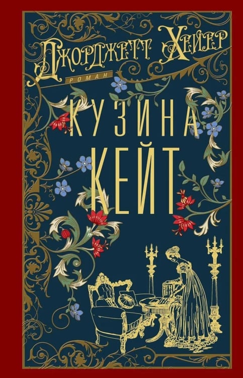 Дополнительное изображение книги «Кузина Кейт: роман»