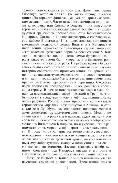 Дополнительное изображение книги «Канарис. Руководитель военной разведки вермахта. 1935-1945 гг.»