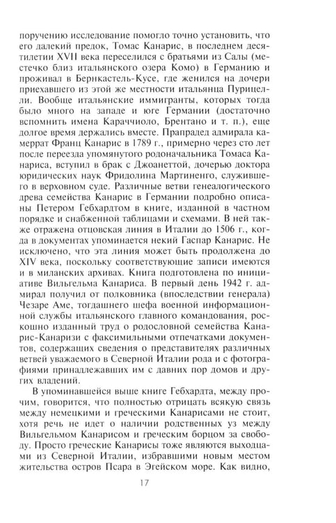 Дополнительное изображение книги «Канарис. Руководитель военной разведки вермахта. 1935-1945 гг.»