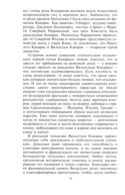 Дополнительное изображение книги «Канарис. Руководитель военной разведки вермахта. 1935-1945 гг.»