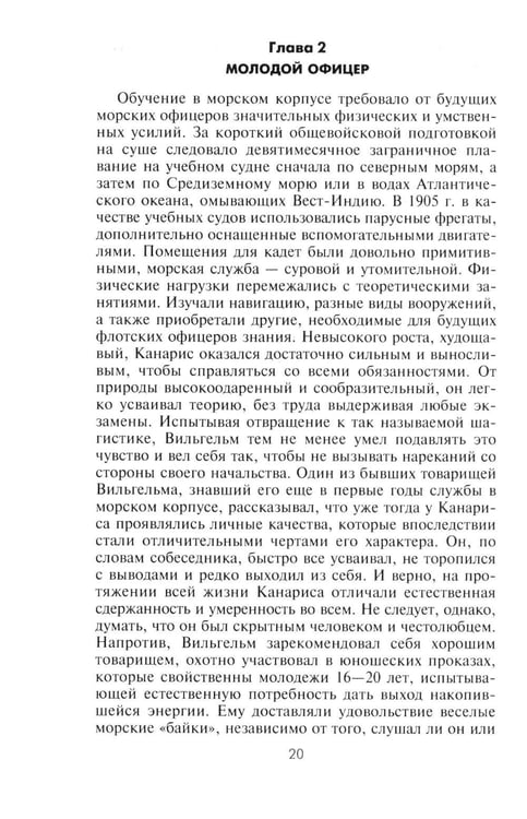 Дополнительное изображение книги «Канарис. Руководитель военной разведки вермахта. 1935-1945 гг.»