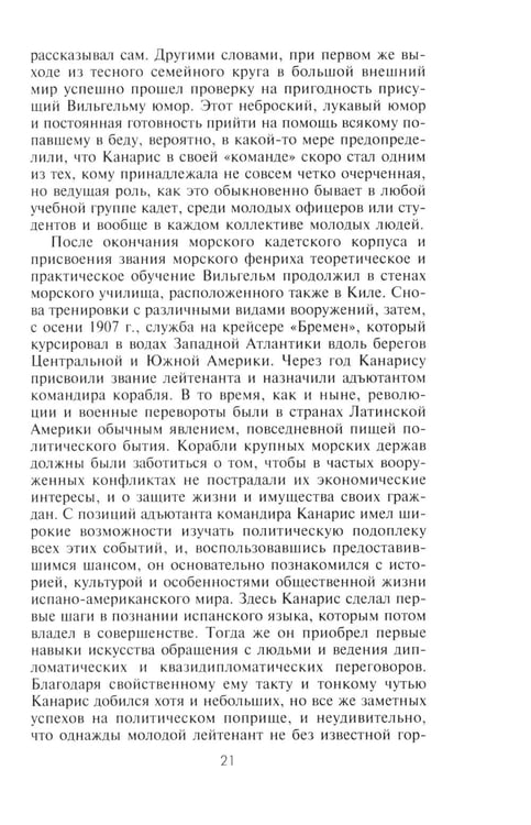 Дополнительное изображение книги «Канарис. Руководитель военной разведки вермахта. 1935-1945 гг.»