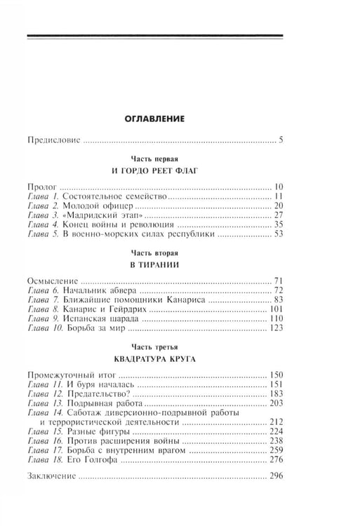 Дополнительное изображение книги «Канарис. Руководитель военной разведки вермахта. 1935-1945 гг.»