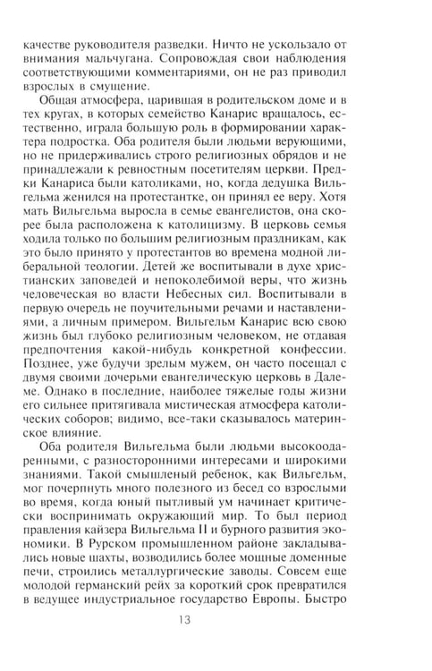 Дополнительное изображение книги «Канарис. Руководитель военной разведки вермахта. 1935-1945 гг.»