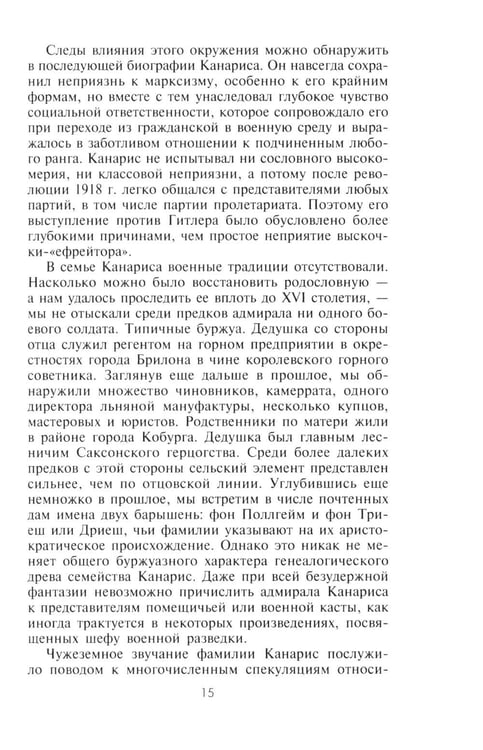 Дополнительное изображение книги «Канарис. Руководитель военной разведки вермахта. 1935-1945 гг.»