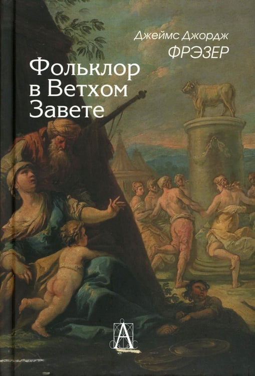 Дополнительное изображение книги «Фольклор в Ветхом Завете. 2-е изд»