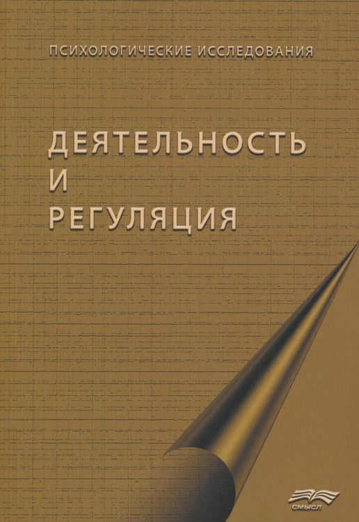 Дополнительное изображение книги «Деятельность и регуляция»