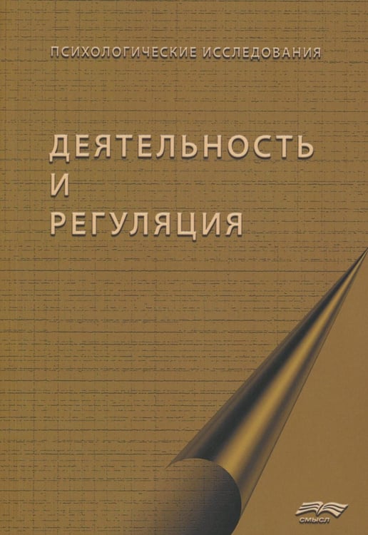 Обложка книги «Деятельность и регуляция» — Леонтьев Дмитрий Алексеевич;Рассказова Елена Игоревна;Митина Ольга Валентиновна, ISBN 9785893574357