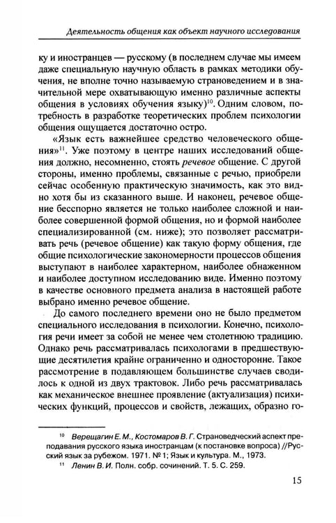 Дополнительное изображение книги «Психология общения. 6-е изд., испр. и доп»
