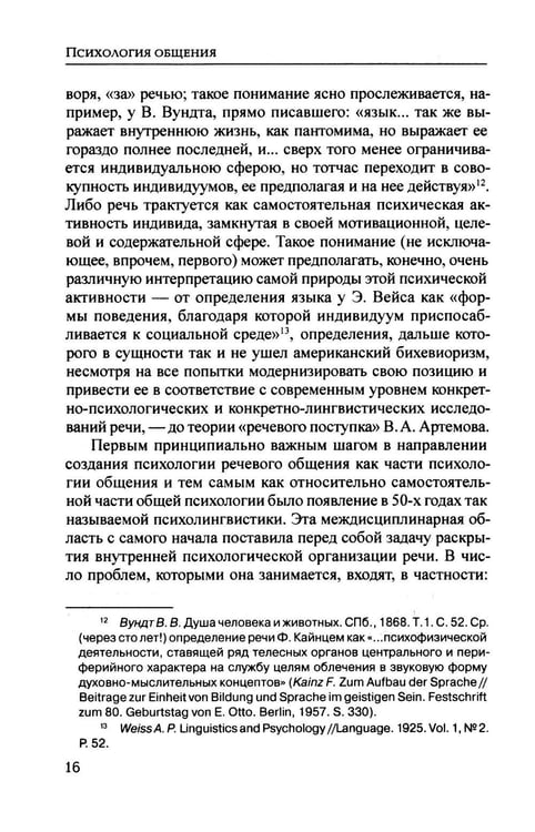 Дополнительное изображение книги «Психология общения. 6-е изд., испр. и доп»