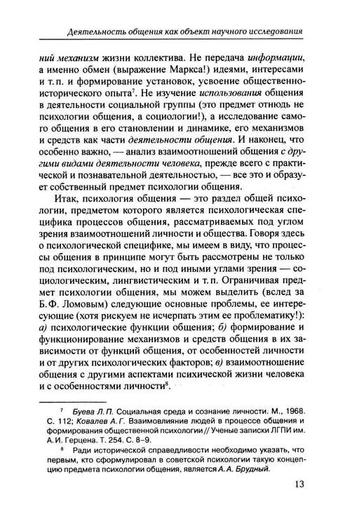 Дополнительное изображение книги «Психология общения. 6-е изд., испр. и доп»