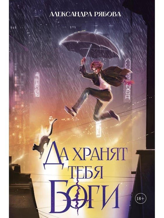 Дополнительное изображение книги «Да хранят тебя боги (с автографом)»