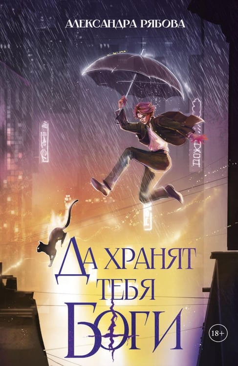 Обложка книги «Да хранят тебя боги (с автографом)» — Рябова Александра, ISBN 9785885397551