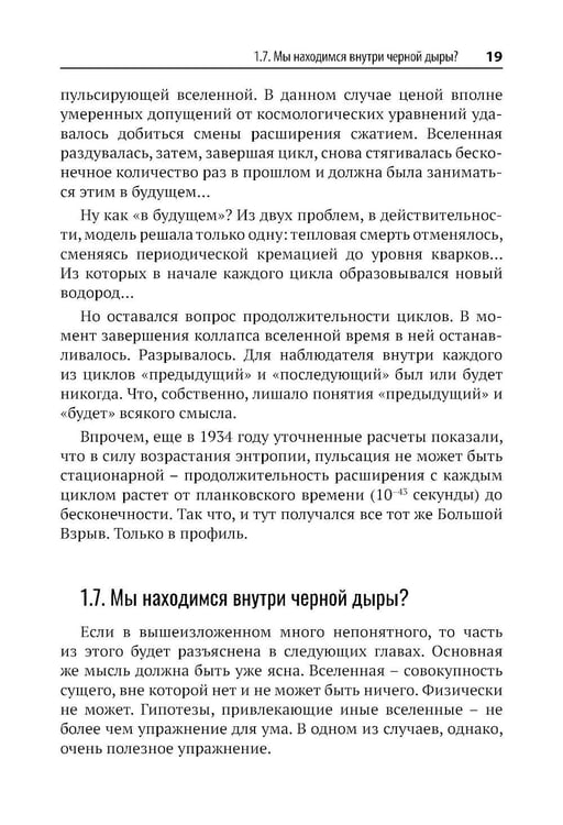 Дополнительное изображение книги «Вселенная без формул. Путеводитель по тайнам мироздания»