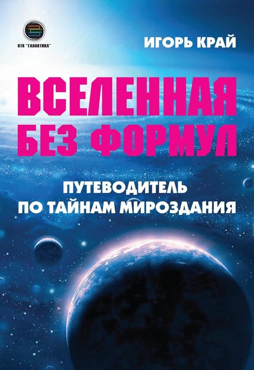 Дополнительное изображение книги «Вселенная без формул. Путеводитель по тайнам мироздания»