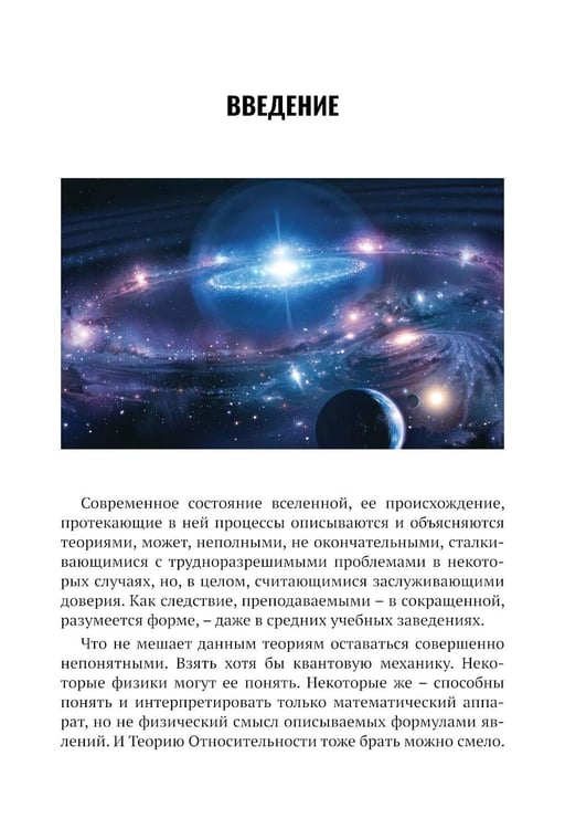Дополнительное изображение книги «Вселенная без формул. Путеводитель по тайнам мироздания»